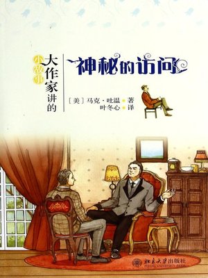 cover image of 神秘的访问 (A Mysterious Visit)